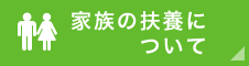 家族の扶養について