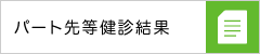 パート先等検診結果