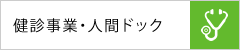 健診事業・人間ドック