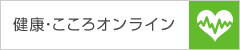 健康・こころのオンライン