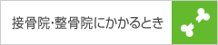 接骨院・整骨院にかかるとき