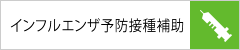 インフルエンザ予防接種補助