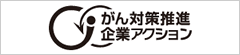 がん対策推進企業アクション