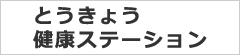 とうきょう健康ステーション