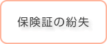 保険証の紛失