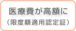 医療費が高額に