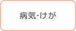 病気・けが