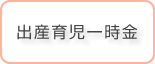 出産育児一時金