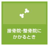 接骨院・整骨院にかかるとき