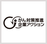 がん対策推進企業アクション