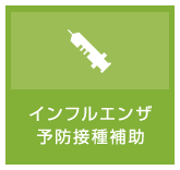 インフルエンザ予防接種補助