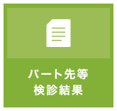 パート先等検診結果