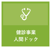 健診事業・人間ドック