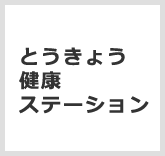 とうきょう健康ステーション