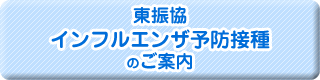 東振協インフルエンザ予防接種のご案内