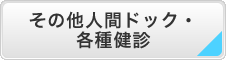 その他人間ドック・各種健診